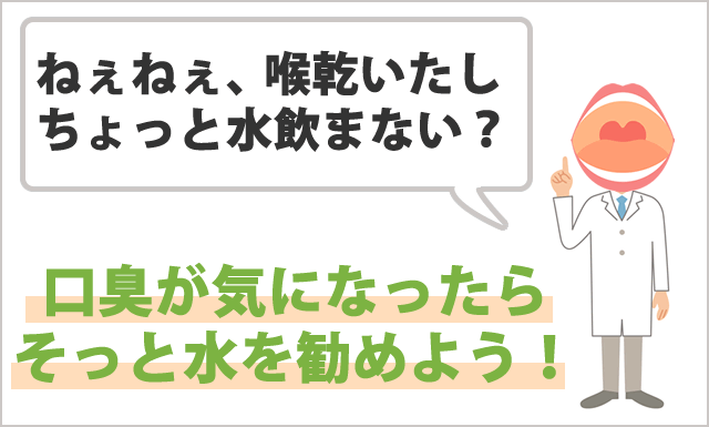 相手の口臭が気になったら、そっと水を勧めよう