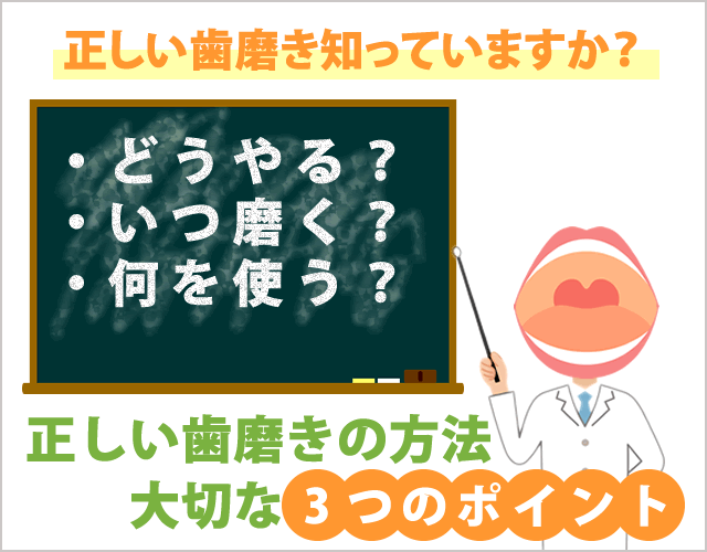 正しい歯磨きの方法、大切な3つのポイント